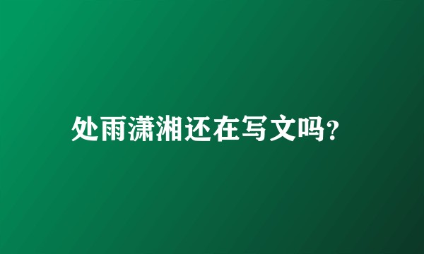 处雨潇湘还在写文吗？