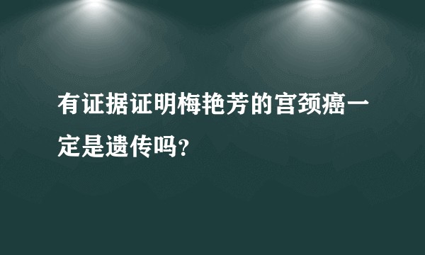 有证据证明梅艳芳的宫颈癌一定是遗传吗？