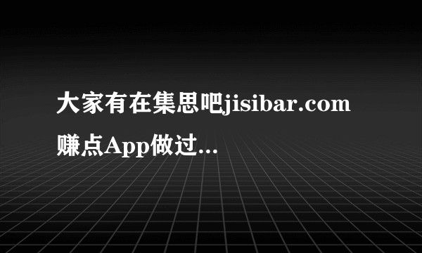 大家有在集思吧jisibar.com赚点App做过问卷兑换过奖品吗你们都兑过什么？来跟大家分享经验吧