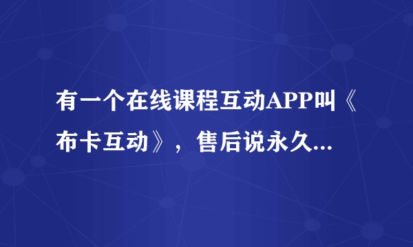 有一个在线课程互动APP叫《布卡互动》，售后说永久免费，没有增值服务。搞得我不敢用，究竟靠什么盈利？
