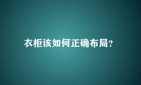 衣柜该如何正确布局？