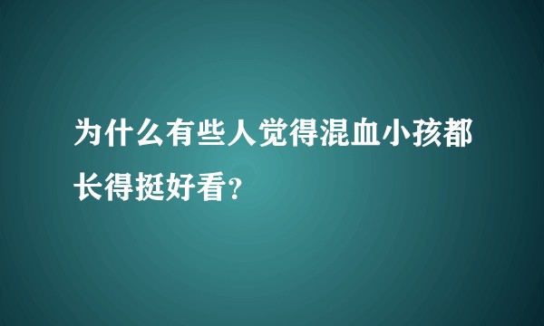 为什么有些人觉得混血小孩都长得挺好看？