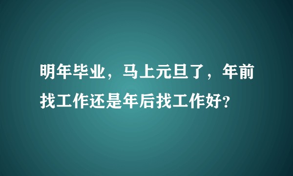 明年毕业,马上元旦了,年前找工作还是年后找工作好?