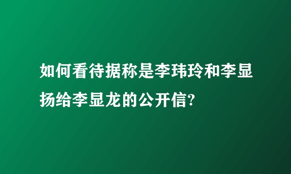 如何看待据称是李玮玲和李显扬给李显龙的公开信?