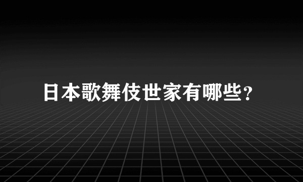 日本歌舞伎世家有哪些？