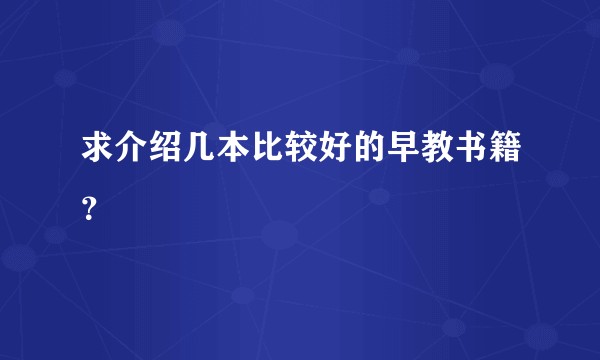 求介绍几本比较好的早教书籍?