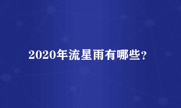 2020年流星雨有哪些?