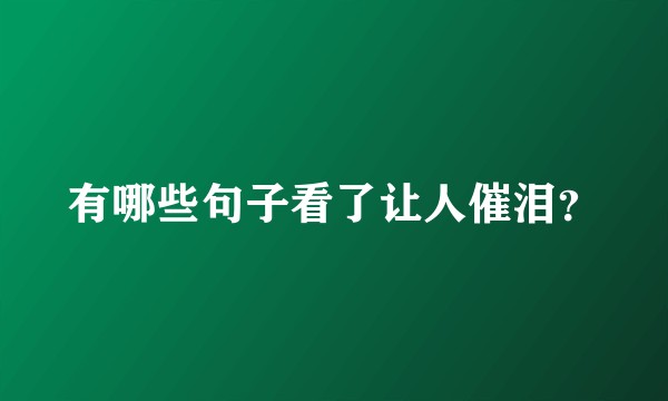 有哪些句子看了让人催泪？