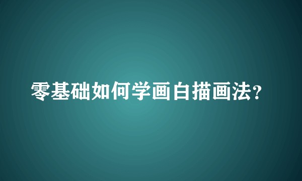 零基础如何学画白描画法？