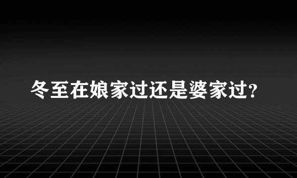 冬至在娘家过还是婆家过?