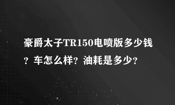 豪爵太子TR150电喷版多少钱？车怎么样？油耗是多少？