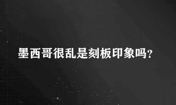 墨西哥很乱是刻板印象吗？