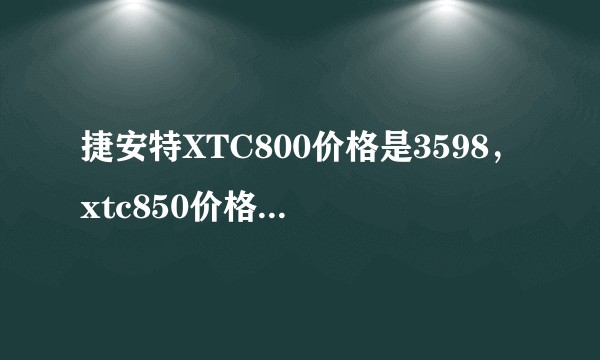 捷安特XTC800价格是3598，xtc850价格是3298那个好？