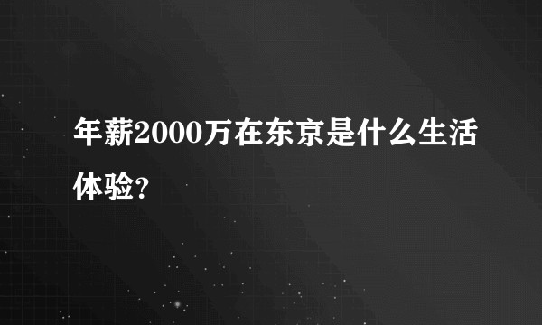 年薪2000万在东京是什么生活体验？