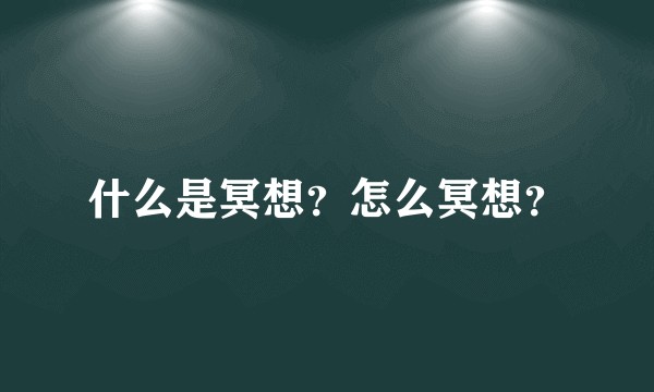 什么是冥想？怎么冥想？