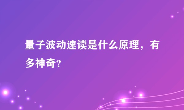 量子波动速读是什么原理，有多神奇？