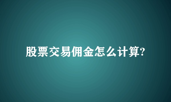 股票交易佣金怎么计算?