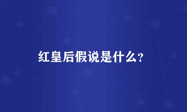 红皇后假说是什么？