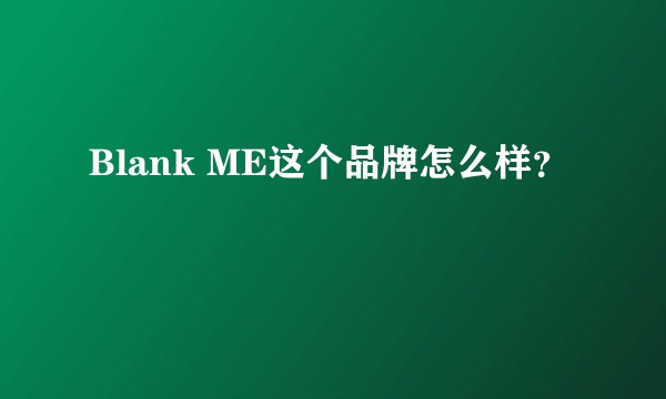 Blank ME这个品牌怎么样？