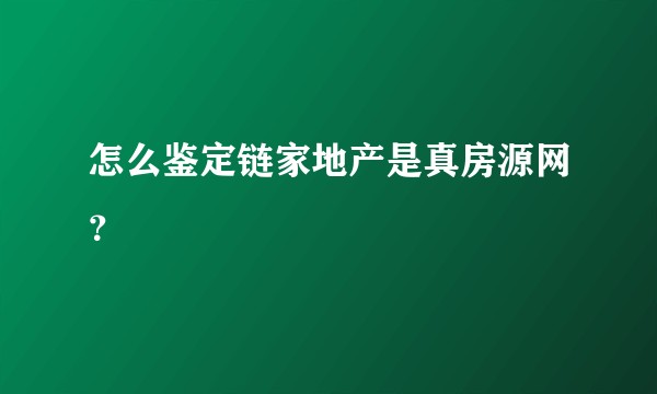 怎么鉴定链家地产是真房源网？