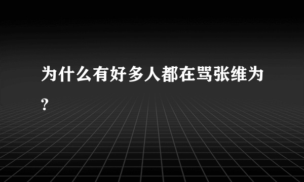 为什么有好多人都在骂张维为?
