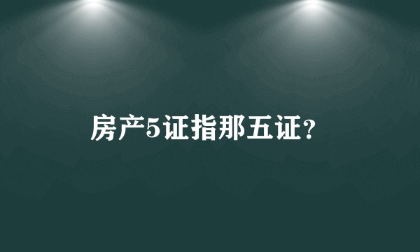 房产5证指那五证？