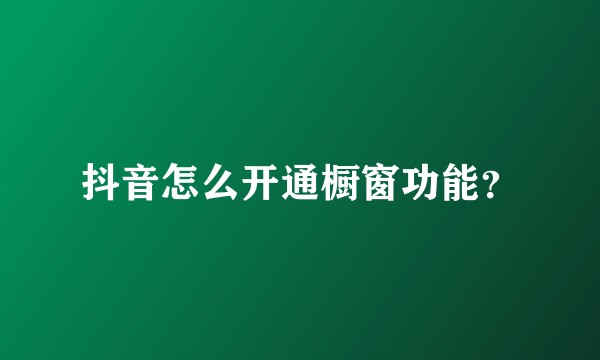 抖音怎么开通橱窗功能？