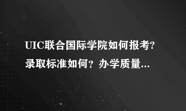UIC联合国际学院如何报考?录取标准如何?办学质量如何?奖学金力度如何?属于几本层次?
