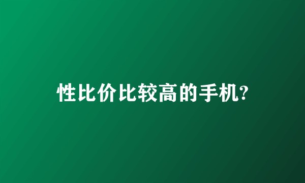 性比价比较高的手机?
