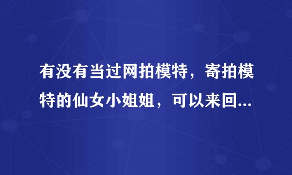 有没有当过网拍模特，寄拍模特的仙女小姐姐，可以来回答一下，哪个平台好吗？