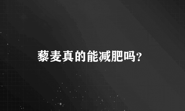 藜麦真的能减肥吗?