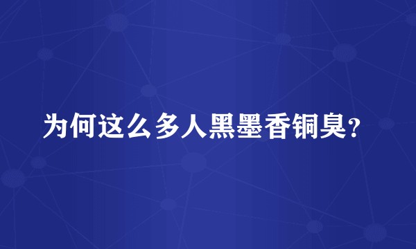 为何这么多人黑墨香铜臭？