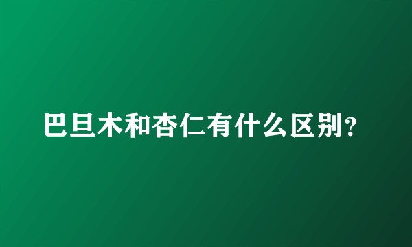 巴旦木和杏仁有什么区别?