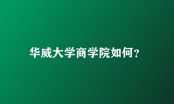 华威大学商学院如何？