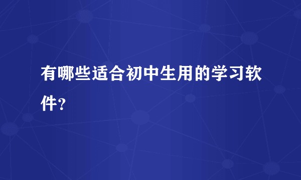 有哪些适合初中生用的学习软件？