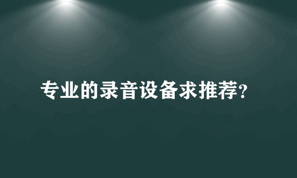 专业的录音设备求推荐？