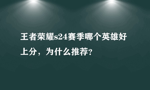 王者荣耀s24赛季哪个英雄好上分，为什么推荐？