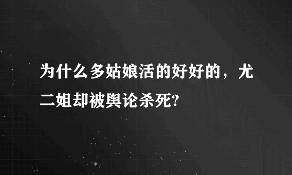 为什么多姑娘活的好好的，尤二姐却被舆论杀死?