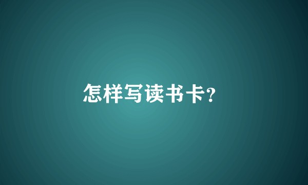怎样写读书卡？