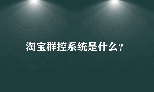 淘宝群控系统是什么？
