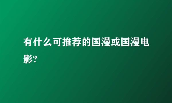 有什么可推荐的国漫或国漫电影?