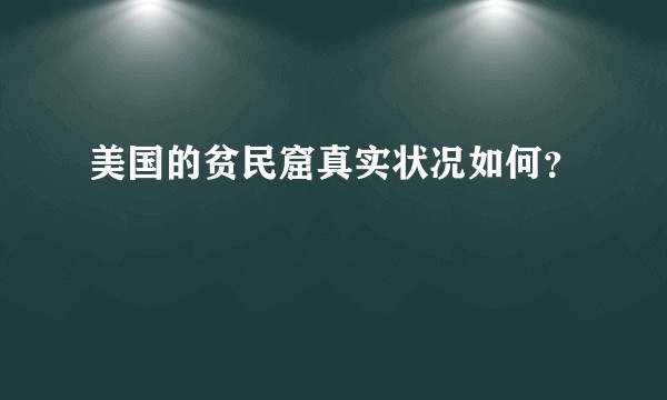 美国的贫民窟真实状况如何？