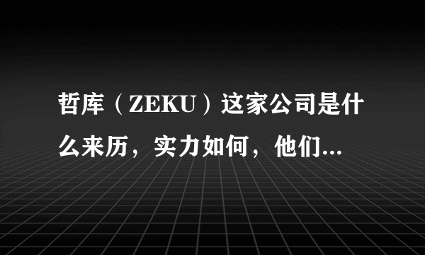 哲库（ZEKU）这家公司是什么来历，实力如何，他们家的数字IC前端岗如何？