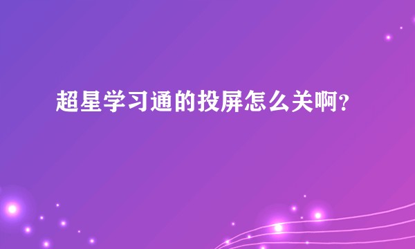 超星学习通的投屏怎么关啊？