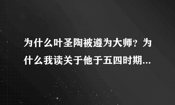 为什么叶圣陶被遵为大师？为什么我读关于他于五四时期的作品，觉得此人甚是可恶？
