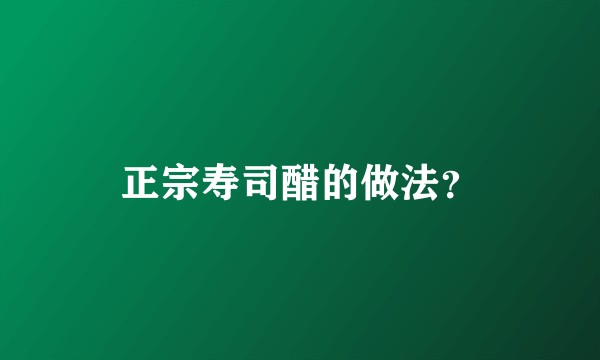正宗寿司醋的做法？
