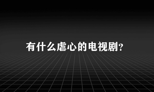 有什么虐心的电视剧？