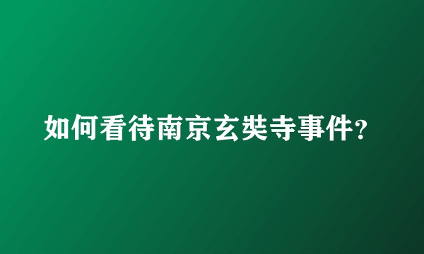如何看待南京玄奘寺事件？