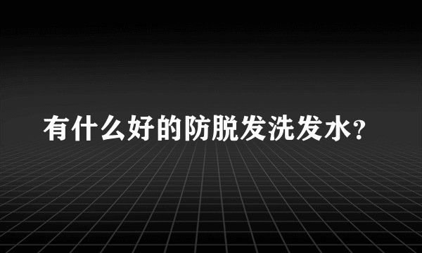 有什么好的防脱发洗发水？