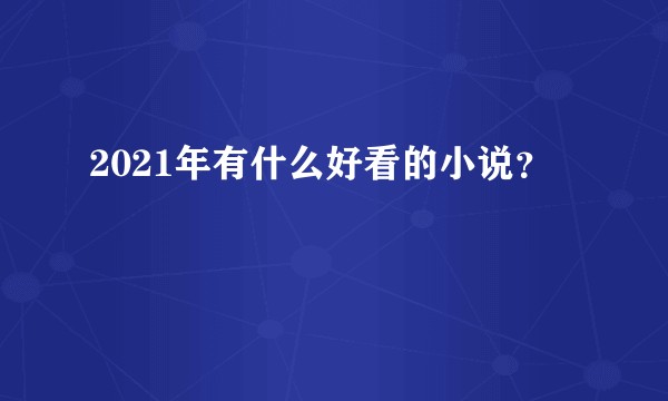 2021年有什么好看的小说？